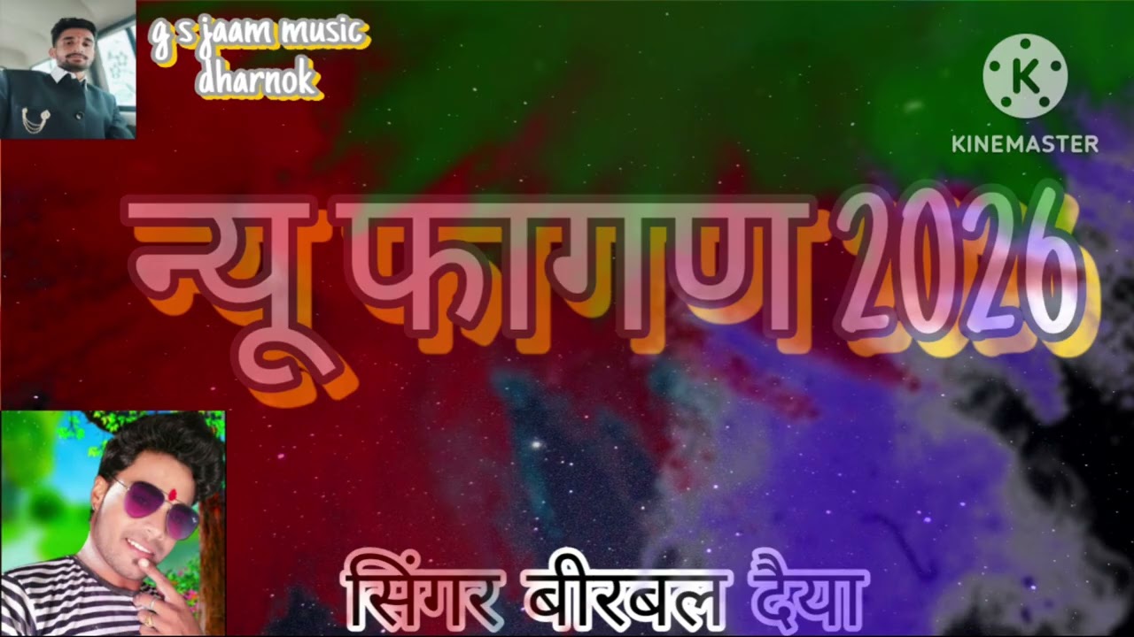 न्यू फागण 2026 सिंगर बीरबल दैया ढिंगसरी