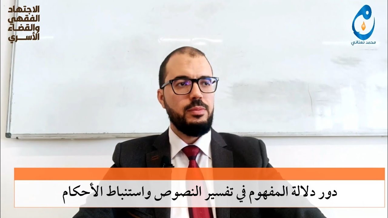 دور دلالة المفهوم في تفسير النصوص واستنباط الأحكام. محمد نعناني. المحاضرة 7.