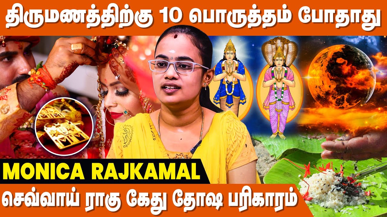 12 ராசிக்கான திருமண பரிகாரம்! 3 மாதத்தில் திருமணம் நடக்கும்! - ALP Monica | Thirumana Thadai Neenga