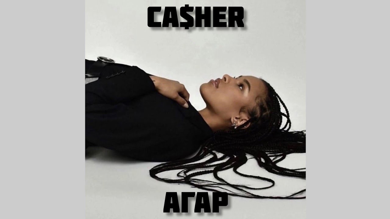 Ca$heR - Агар