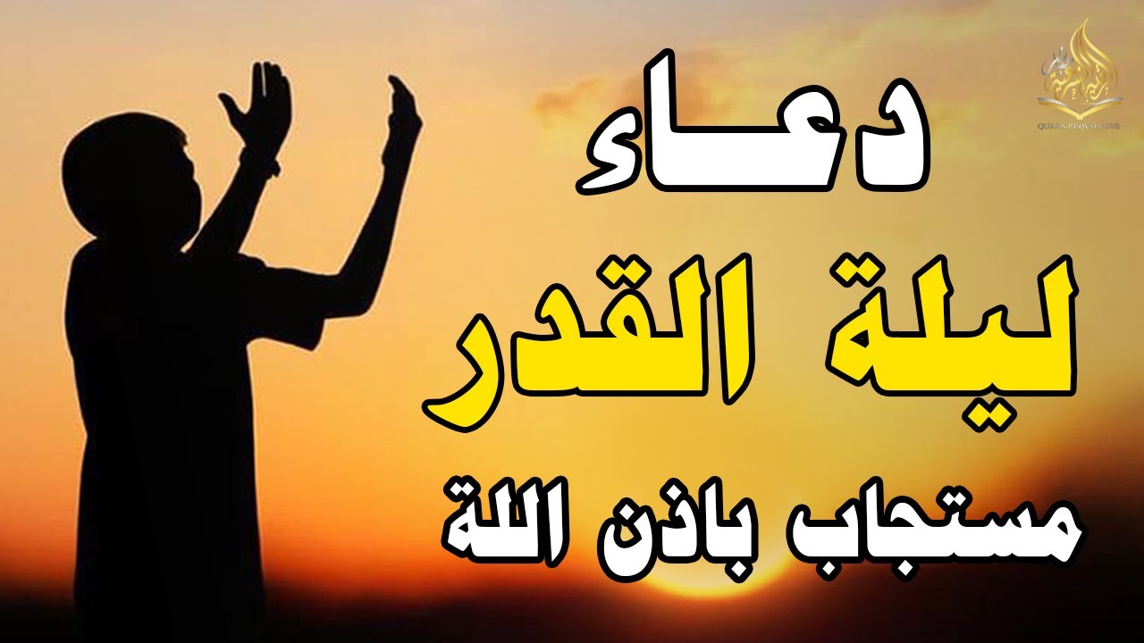 دعاء ليلة القدر ليلة 25 رمضان ادعية ليلة القدر لجلب الرزق والفرج العاجل دعاء مستجاب بإذن الله