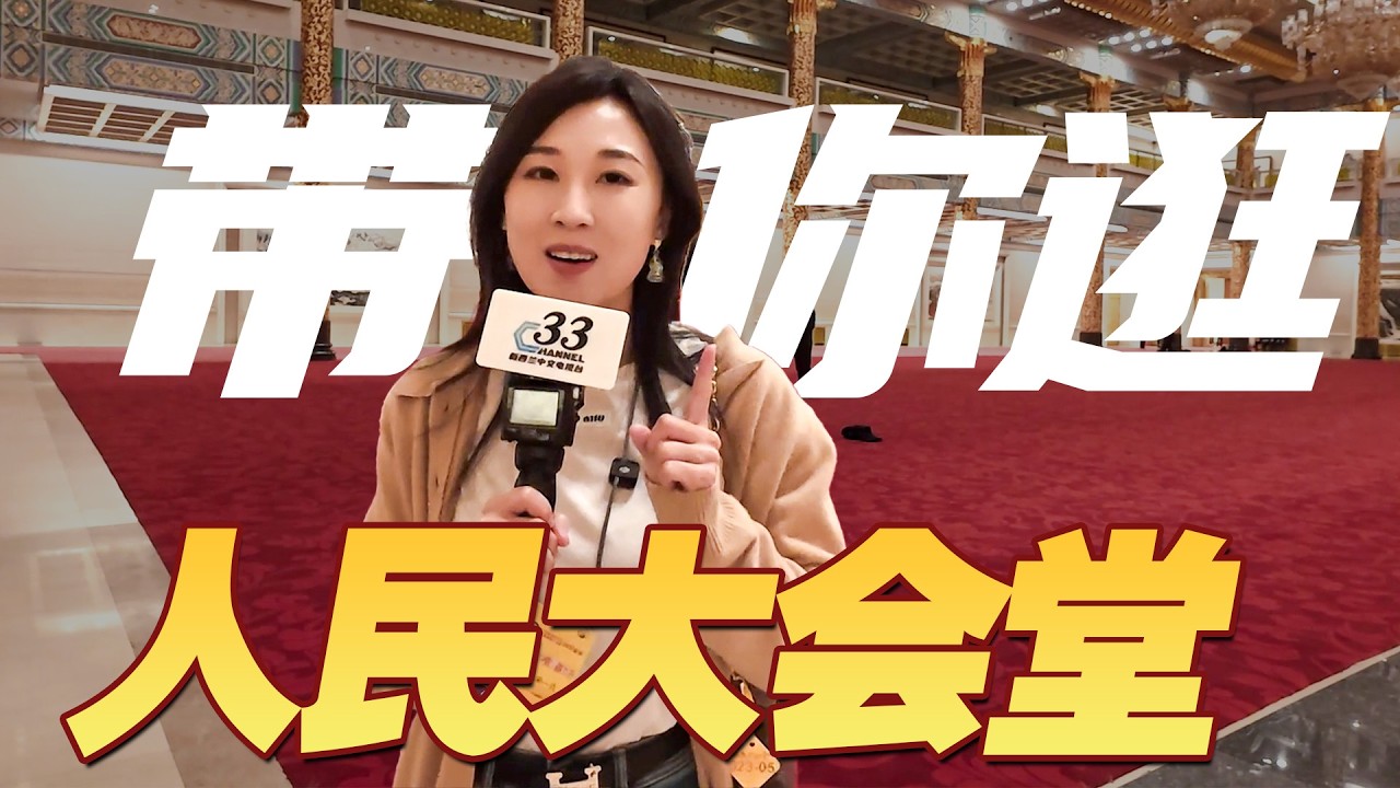 雨璇带你逛人民大会堂！诗词名画大有来头@33中文台