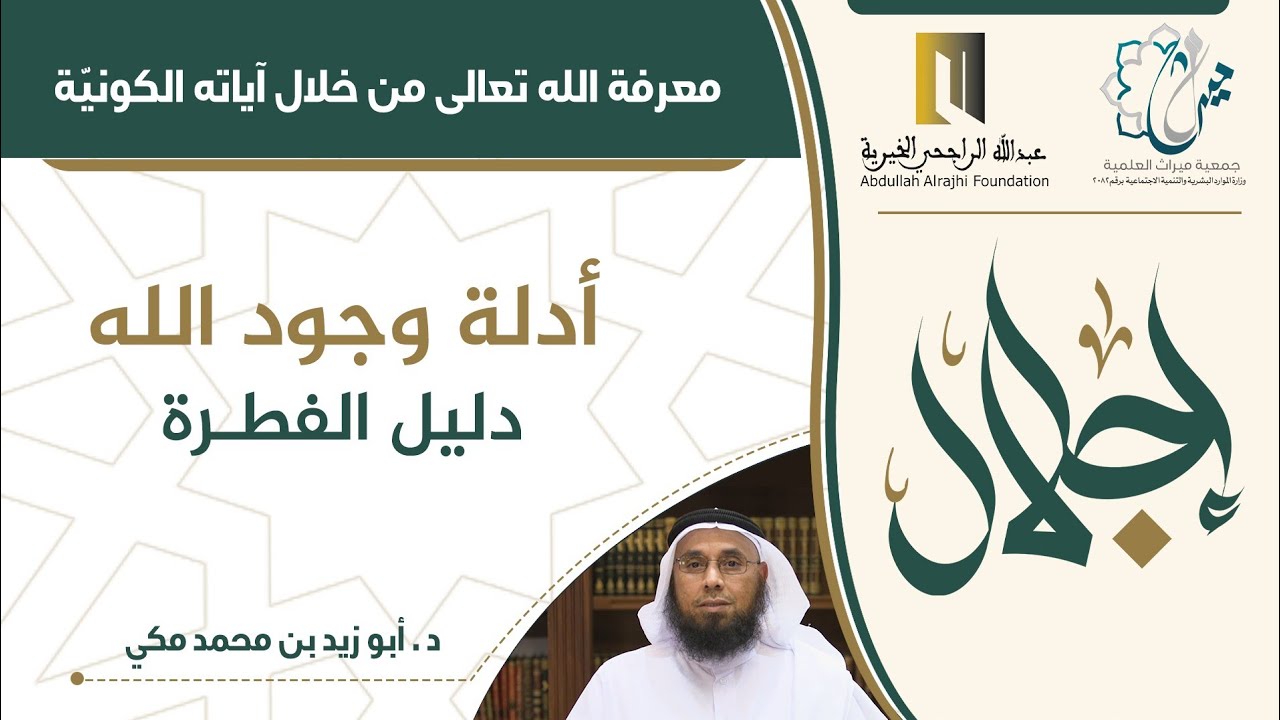 أدلة وجود الله ( دليل الفطرة) الشيخ د أبو زيد مكي