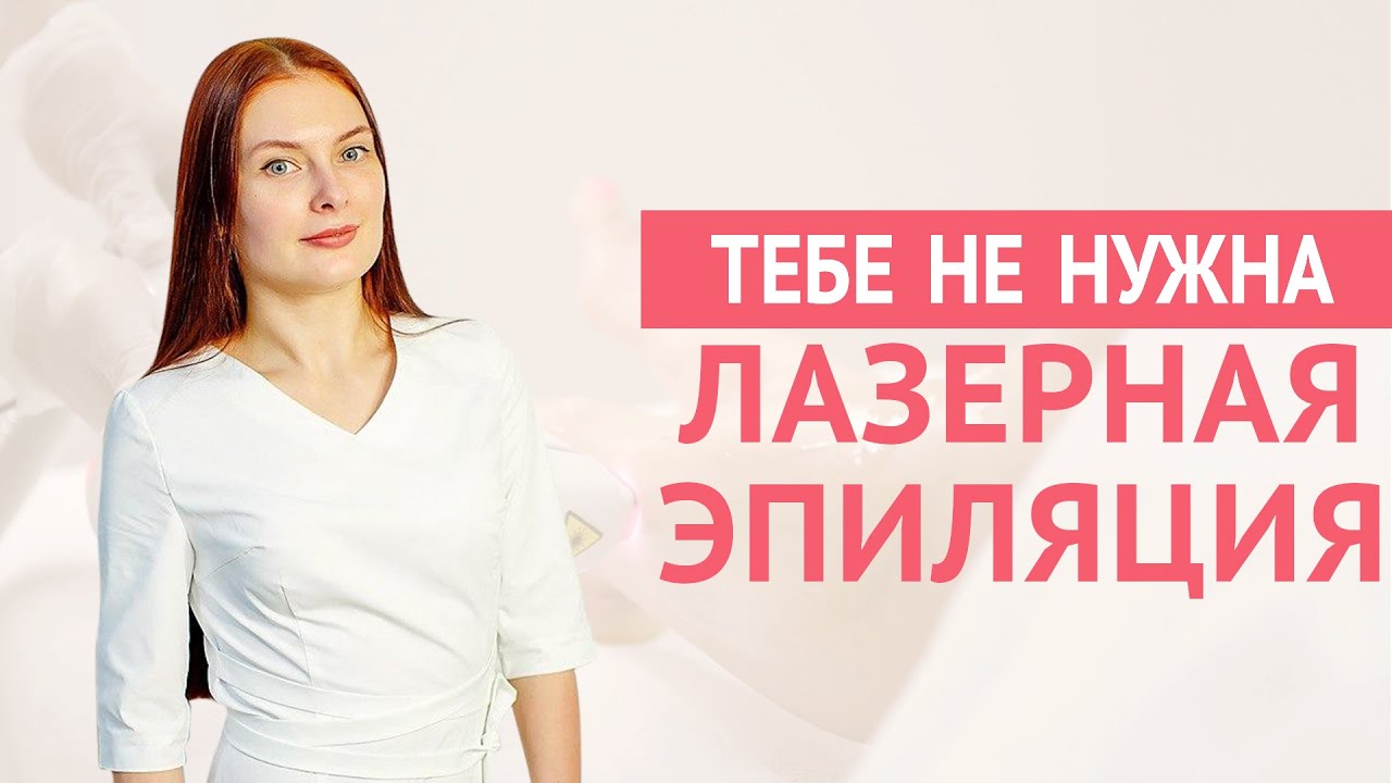 КОМУ ПОДХОДИТ ЛАЗЕРНАЯ ЭПИЛЯЦИЯ
