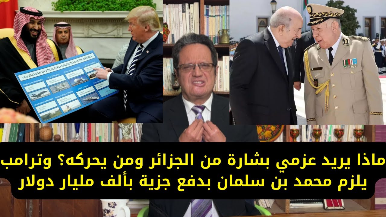 1392# ماذا يريد عزمي بشارة من الجزائر من يحركه؟ وترامب يلزم محمد بن سلمان بدفع جزية بألف مليار دولار
