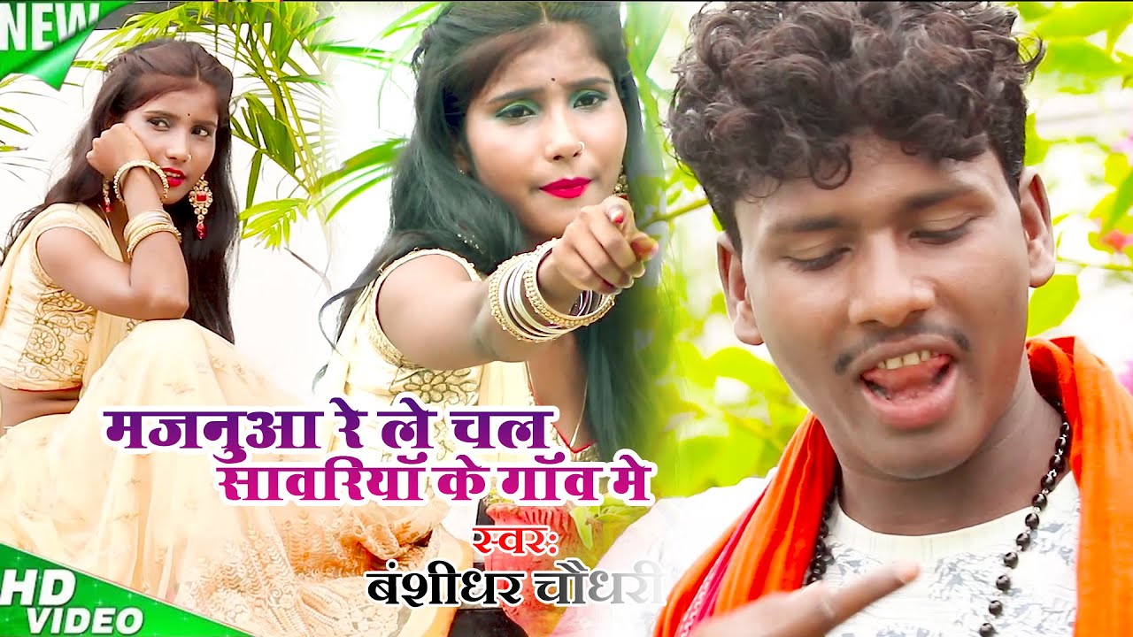 मजनुआ रे ले चल सांवरिया के गांव में - Majanua Re ||  Bansidhar Chaudhary || Official Music Video