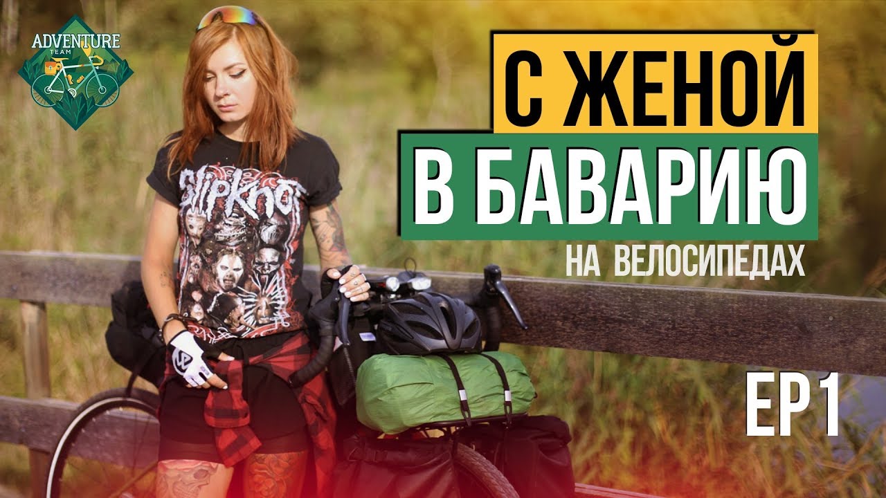 С женой в Баварию на велосипедах - первая серия