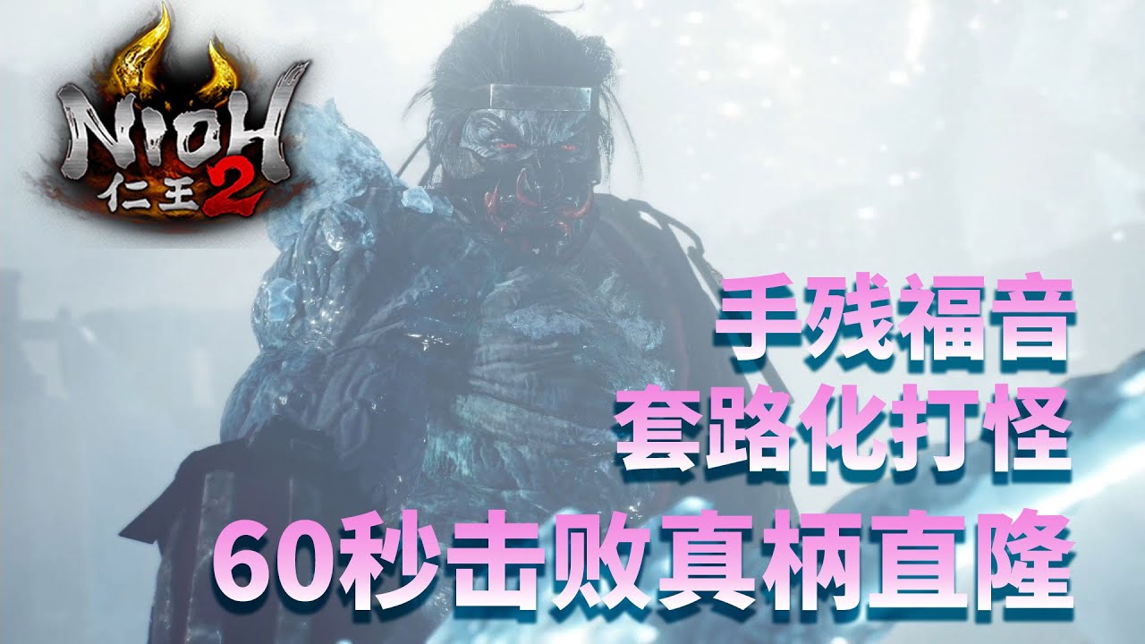 【仁王2】手残福音BOSS速杀-60秒击败真柄直隆