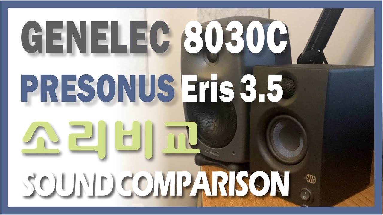 GENELEC 8030C | PreSonus Eris 3.5 | Sound Comparison | 음질비교 | 제넬릭 | 프리소노스 | 모니터링 스피커 소리비교