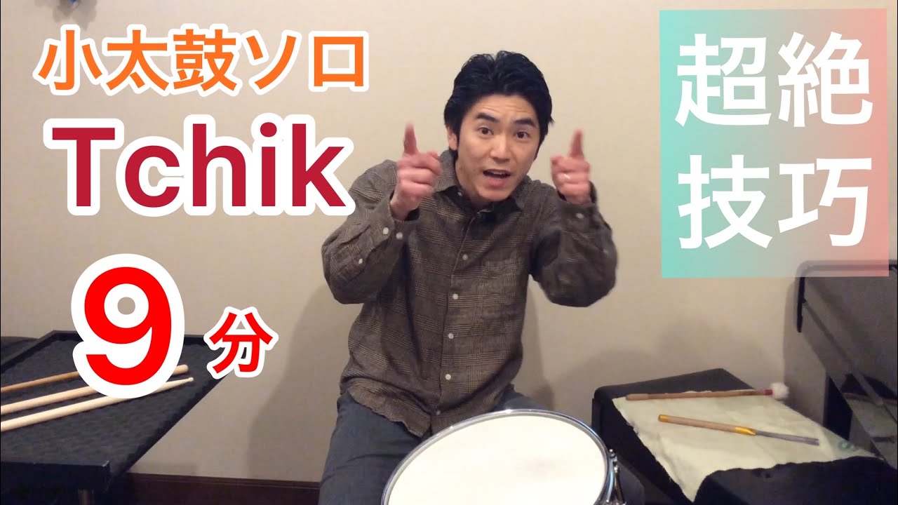 【小太鼓ソロ】Tchik pour Caisse Claire/Nicolas Martynciow