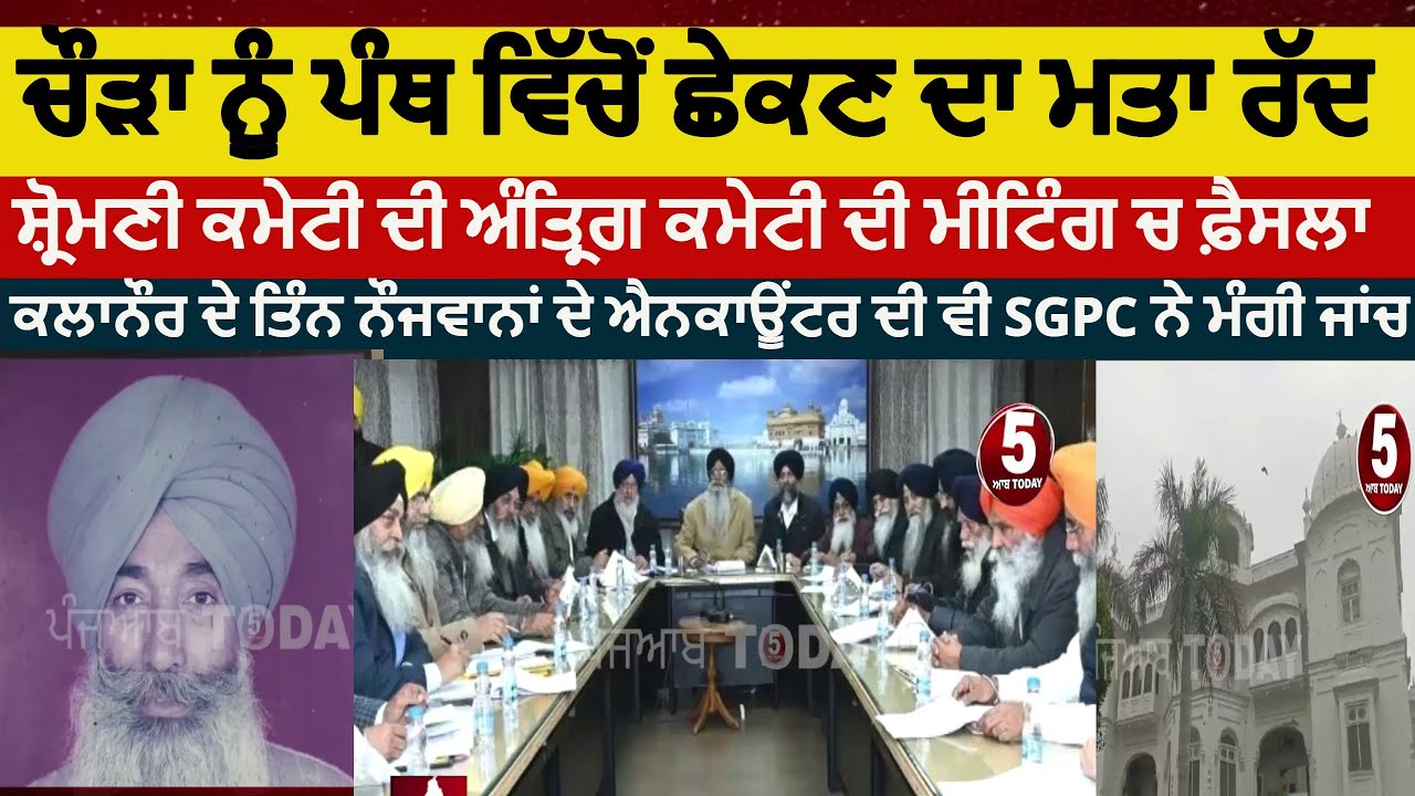 SGPC Withdraws resolution-against bhai naryan singh chaura | sgpc meeting today |amritsar sgpc news