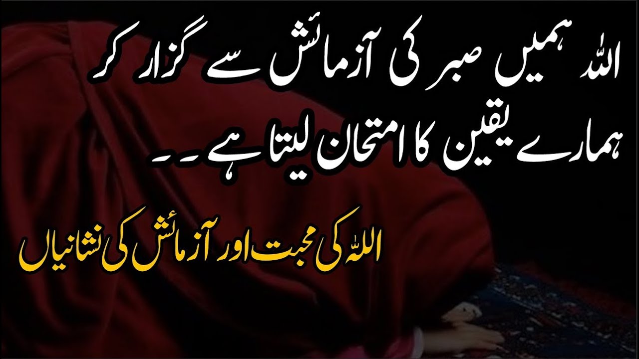 ALLAH Hamain Sabr Ki Azmaish Say Guzar Kar Hamare Yakeen Ka Imtihan Leta Hai | Quotes About ALLAH