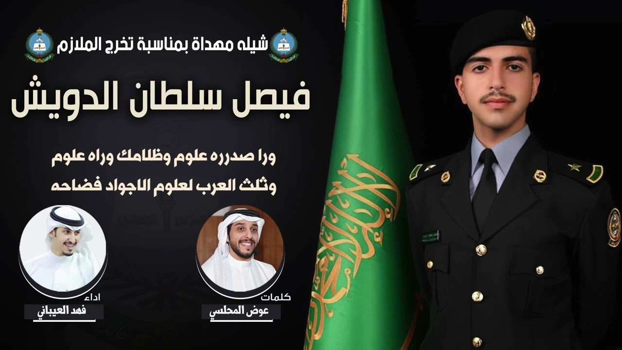 بيارق دويش مطير | الملازم فيصل سلطان الدويش | كلمات عوض المحلسي | اداء فهد العيباني