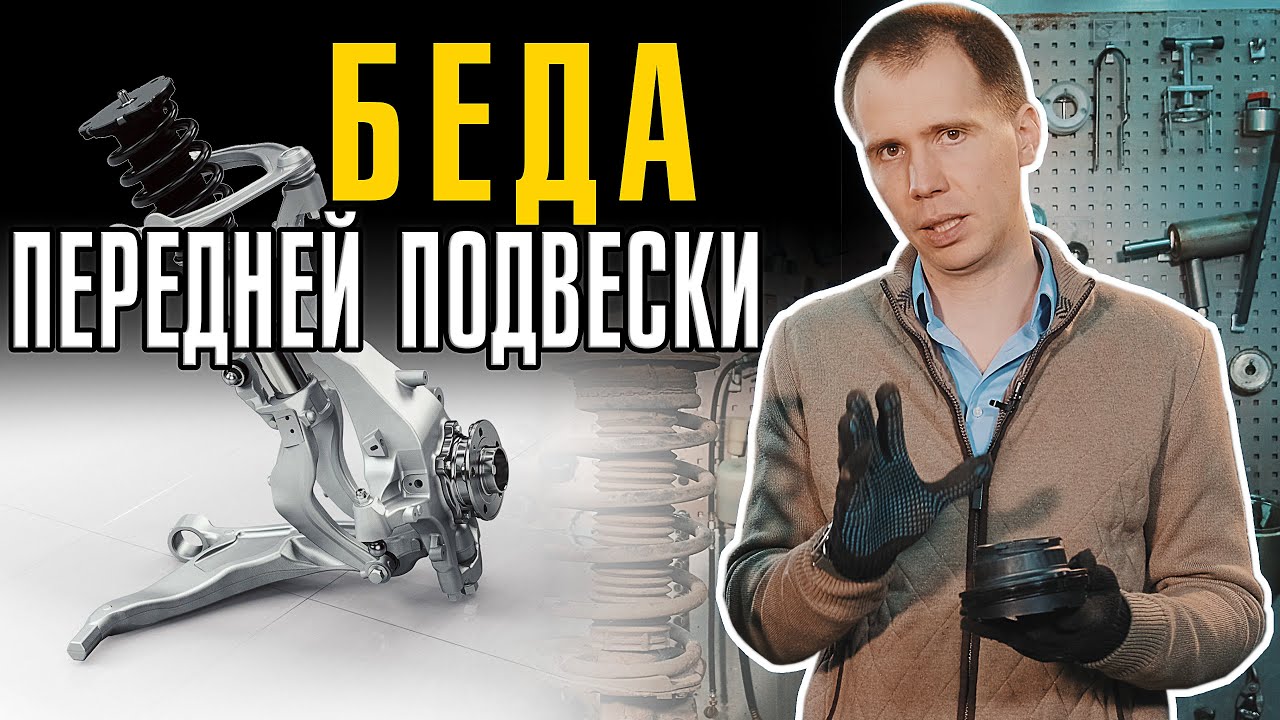 ПЕРЕДНЯЯ ПОДВЕСКА — ТОПовая неисправность! // Амортизаторы, опорные подшипники, пружины —что именно?