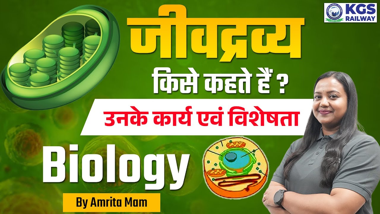 जीवद्रव्य किसे कहते हैं ? | उनके कार्य एवं विशेषता | Protoplasm in Cell | Biology by Ankita Mam KGS
