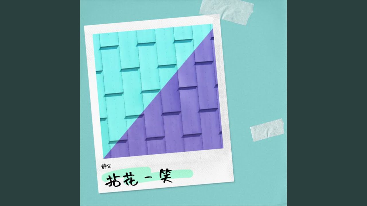 拈花一笑
