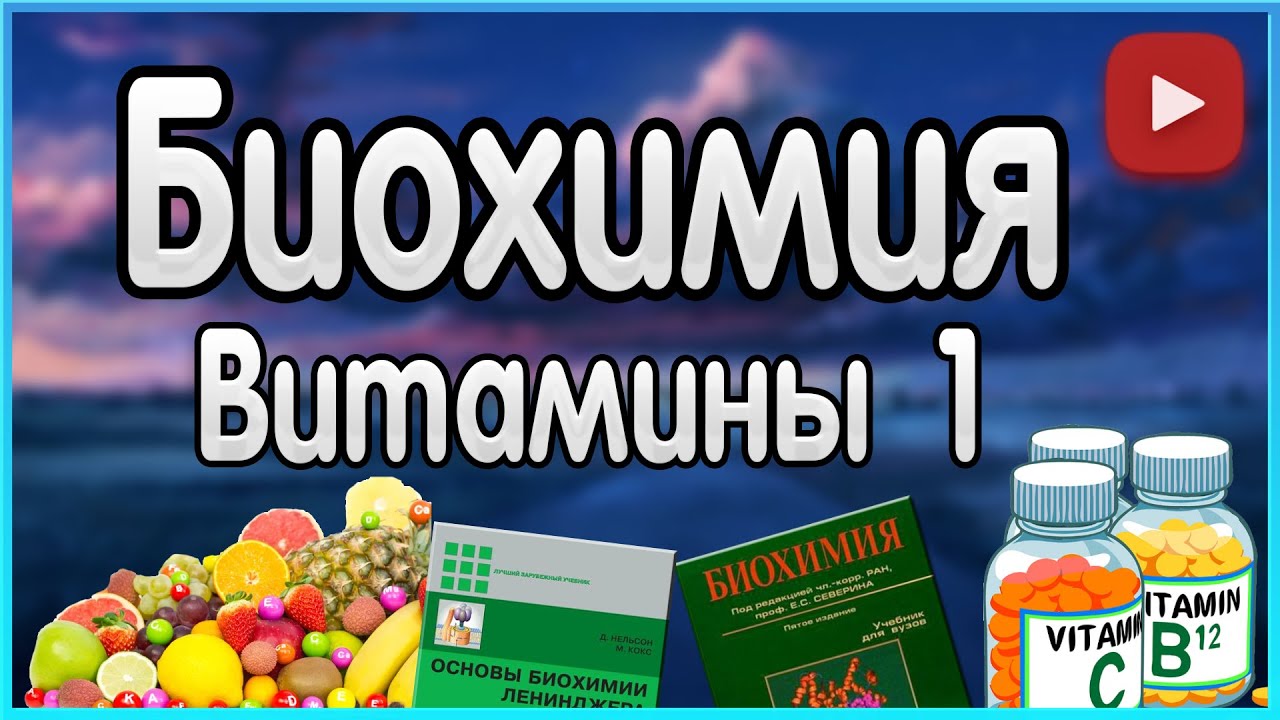 Биохимия. Лекция 6. Витамины. Общие вопросы.