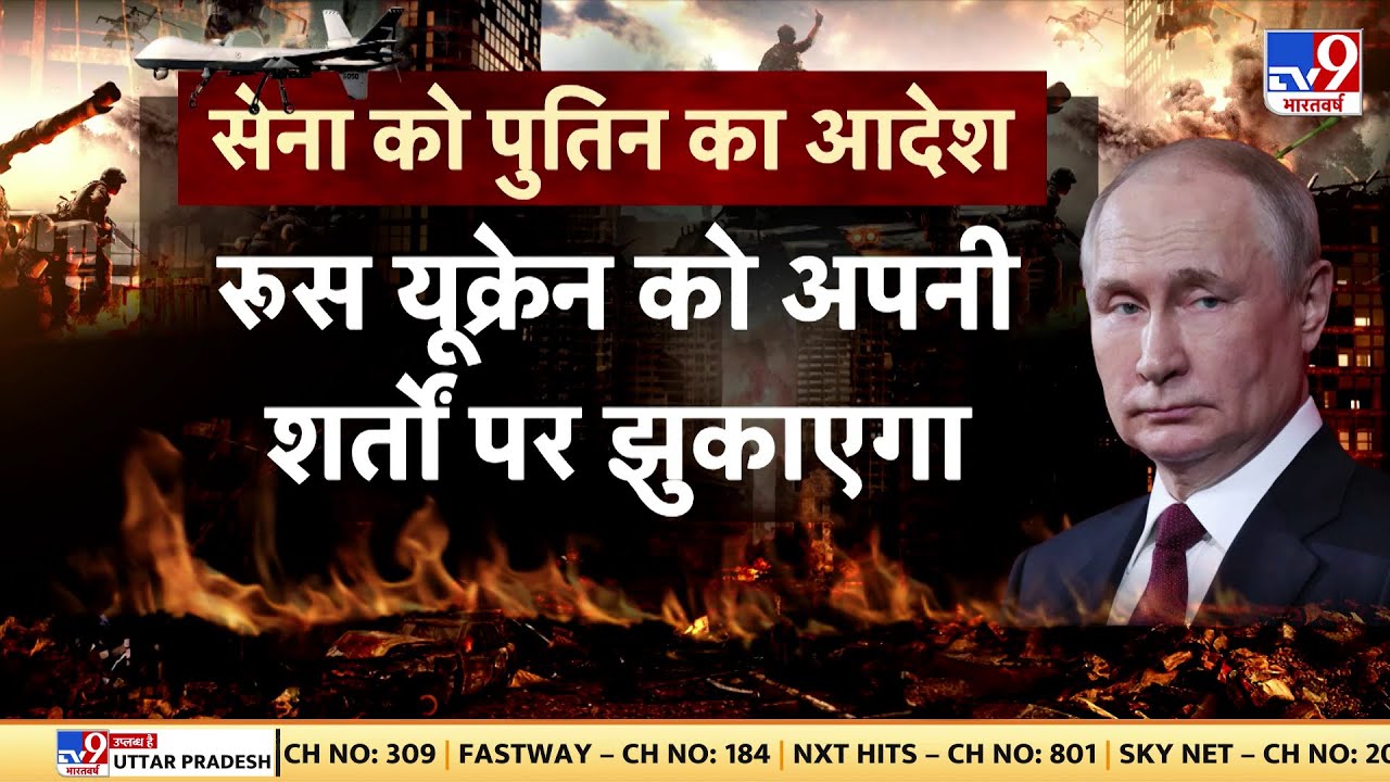 Russia Ukraine War Update पुतिन का बारूदी विध्वंस टारगेट यूक्रेन के एटमी संयंत्र - TV9 | Latest News