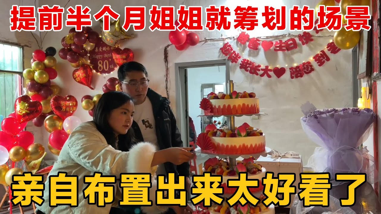 在姐姐的带领下亲自给外婆布置80大寿场景，整体效果太漂亮了