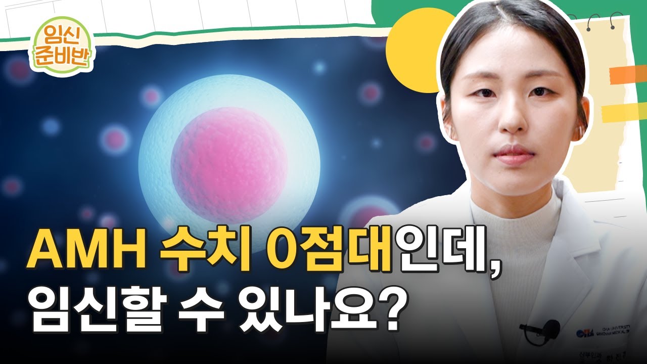 AMH 수치 0점대인데, 임신할 수 있나요? (난소나이검사)