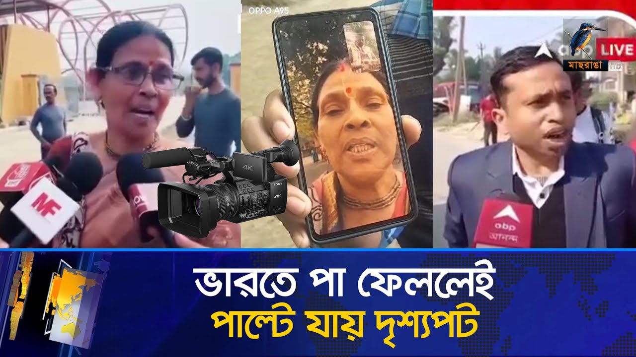 বাংলাদেশিদের মিথ্যা বলতে বাধ্য করছে ভারতী সংবাদিকরা | Maasranga News