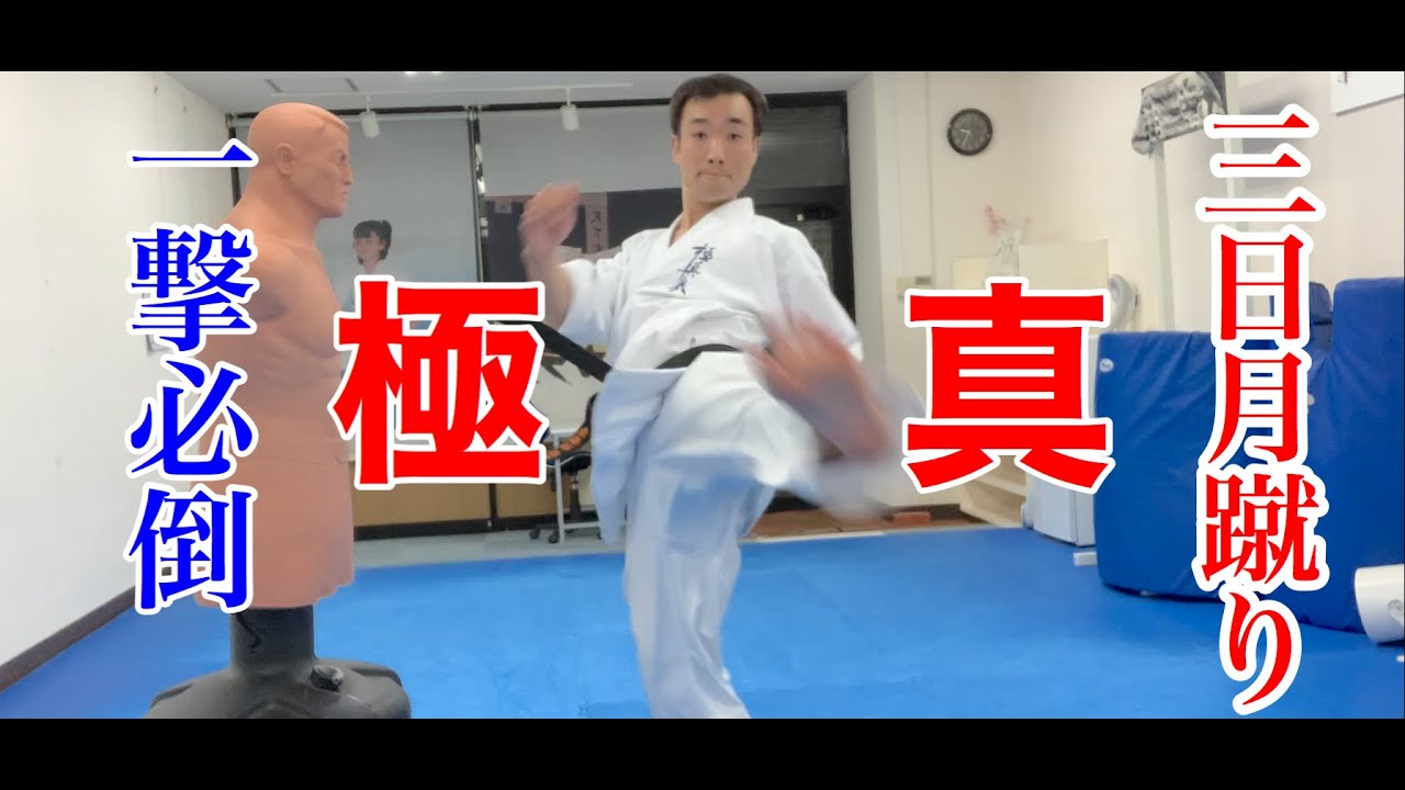 【三日月蹴り】覚えておきたい！ケガせず強烈な一撃を放つ方法