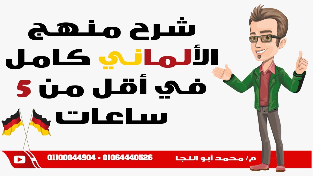 شرح منهج الألماني كامل في أقل من 5 ساعات