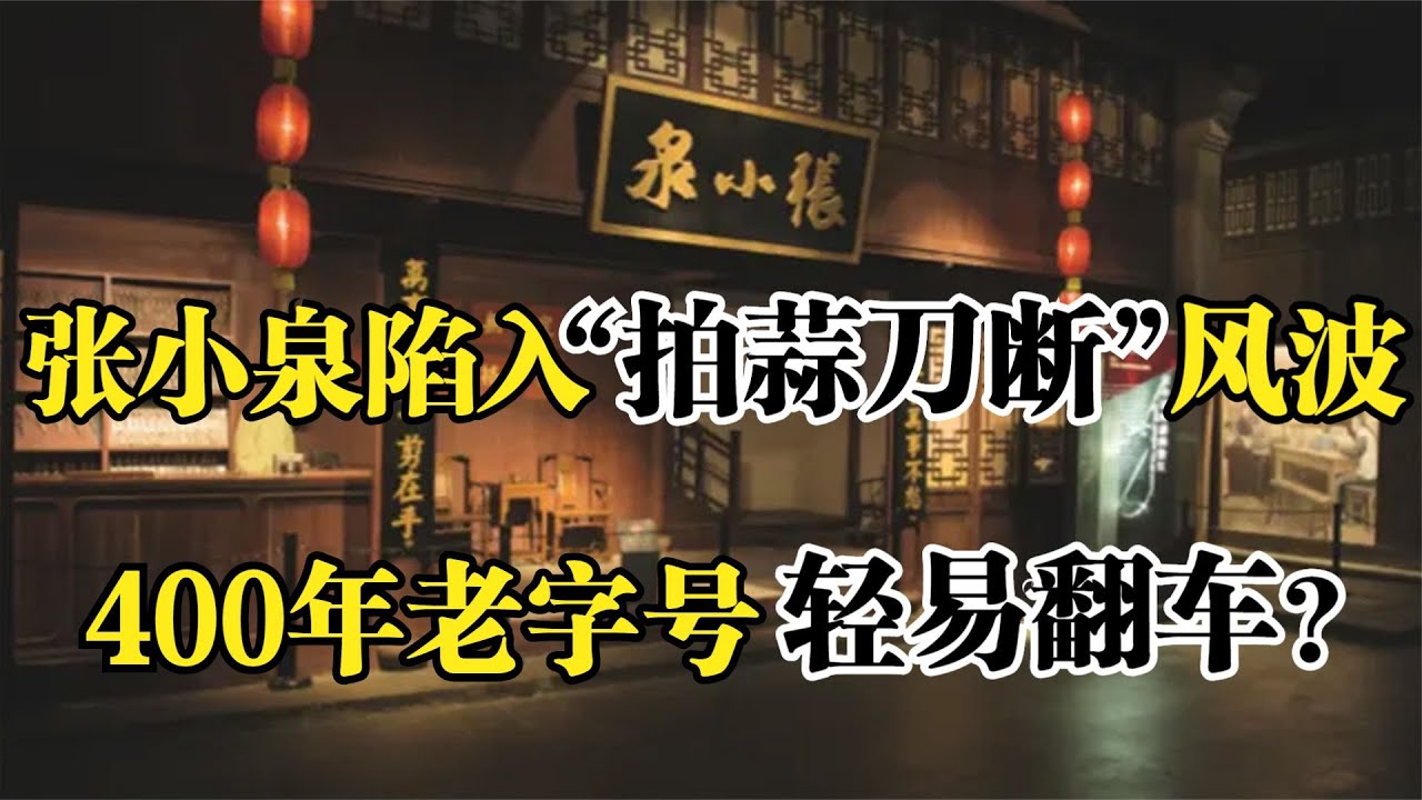 刀剪第一股张小泉，陷入&ldquo;拍蒜刀断&rdquo;风波，百年老字号轻易翻车？