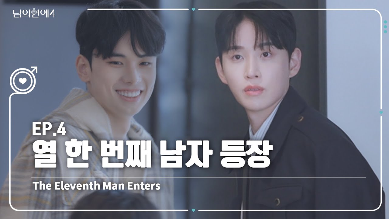 [SUB][남의연애4] 열 한 번째 남자 등장🙆‍♂️ The Eleventh Man Enters｜EP4 하이라이트