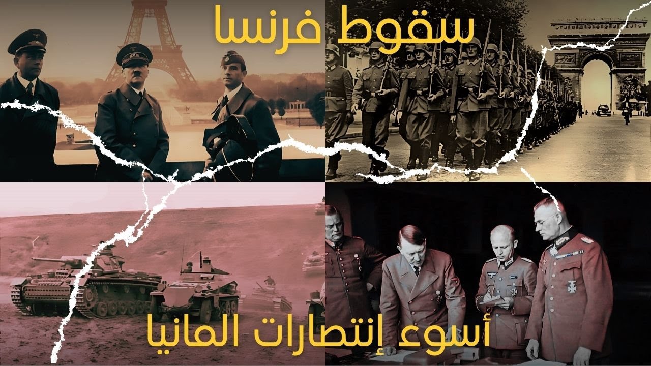 معركة فرنسا│عندما تصيبك لعنة النصر و تصبح سبب هلاكك