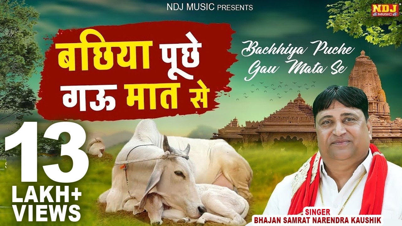 नरेंद्र कौशिक का बहुत भावुक निर्गुण भजन | बछीया ने पूछा गऊ माता से | Narender Kaushik | Bhajan 2024