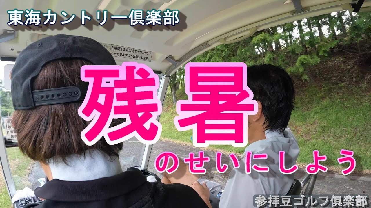 2023年8月某日 東海カントリーゴルフ倶楽部