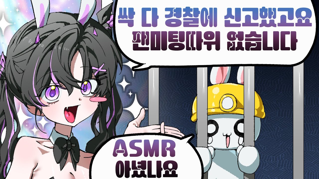 경찰에 신고한 ASMR