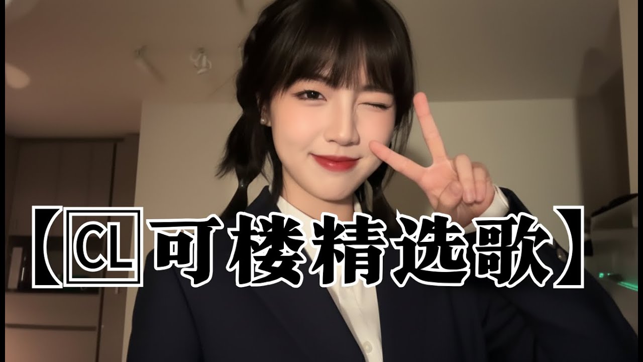 【🆑可楼精选歌】🎙️～抖音热榜🎶热歌女抖音📮神仙翻唱】30个2026必听神仙翻唱！好听到爆 让人瞬间忘记原唱！| 高音质必听《你一定听过！》【动态歌词MV】抖音最伤感歌曲