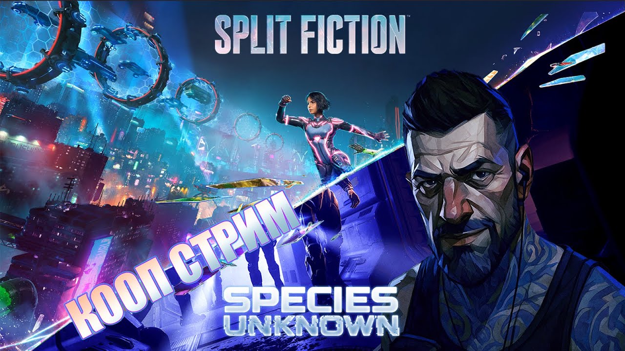 Split Fiction x Species Unknown | Кооп-Стрим