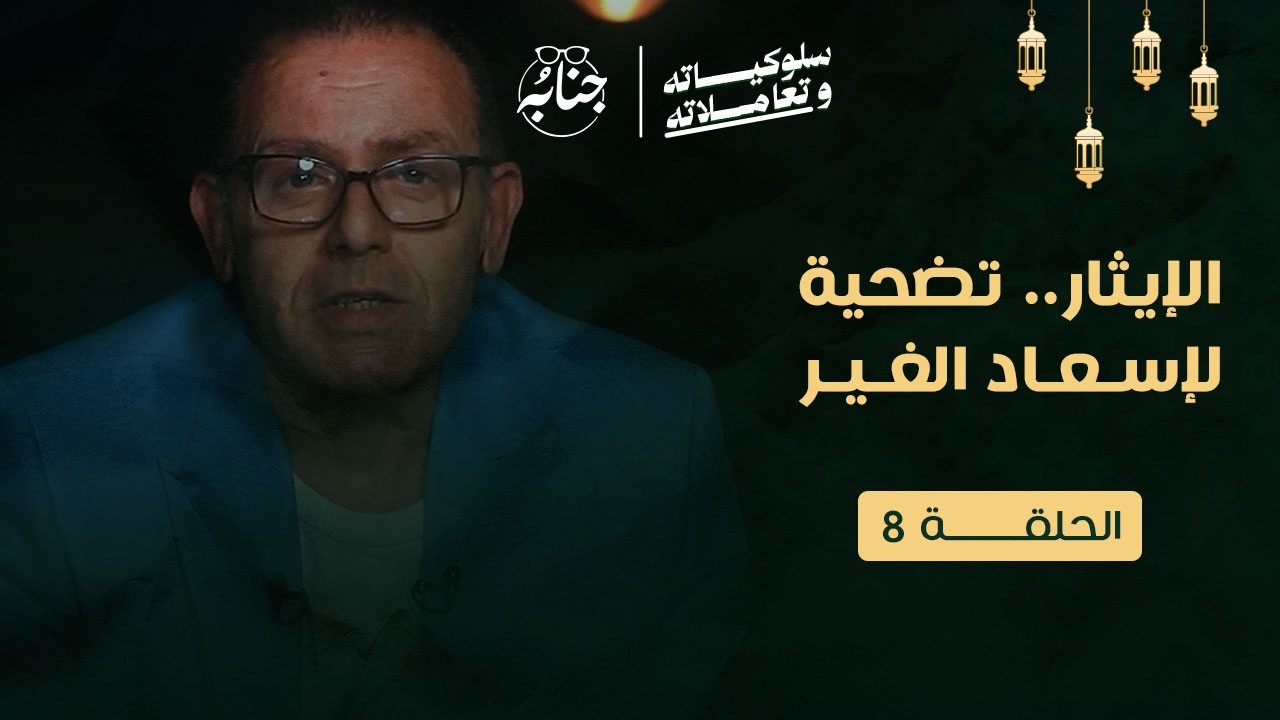 الإيثار.. تضحية من أجل إسعاد الغير