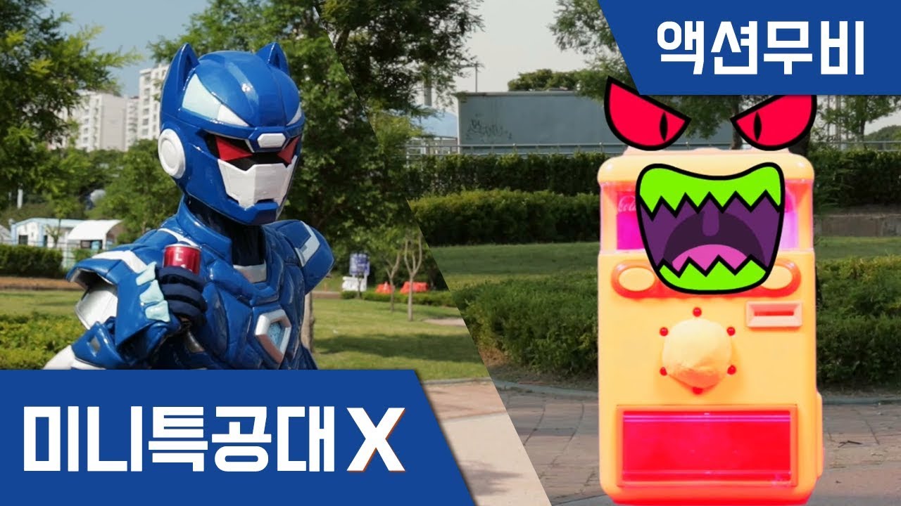 [미니특공대X] 액션무비 - 수상한 괴물 자판기!｜배틀액션｜어둠의 볼트｜자판기 악당｜액체괴물｜콜라젤리｜장난감｜미니특공대 액션