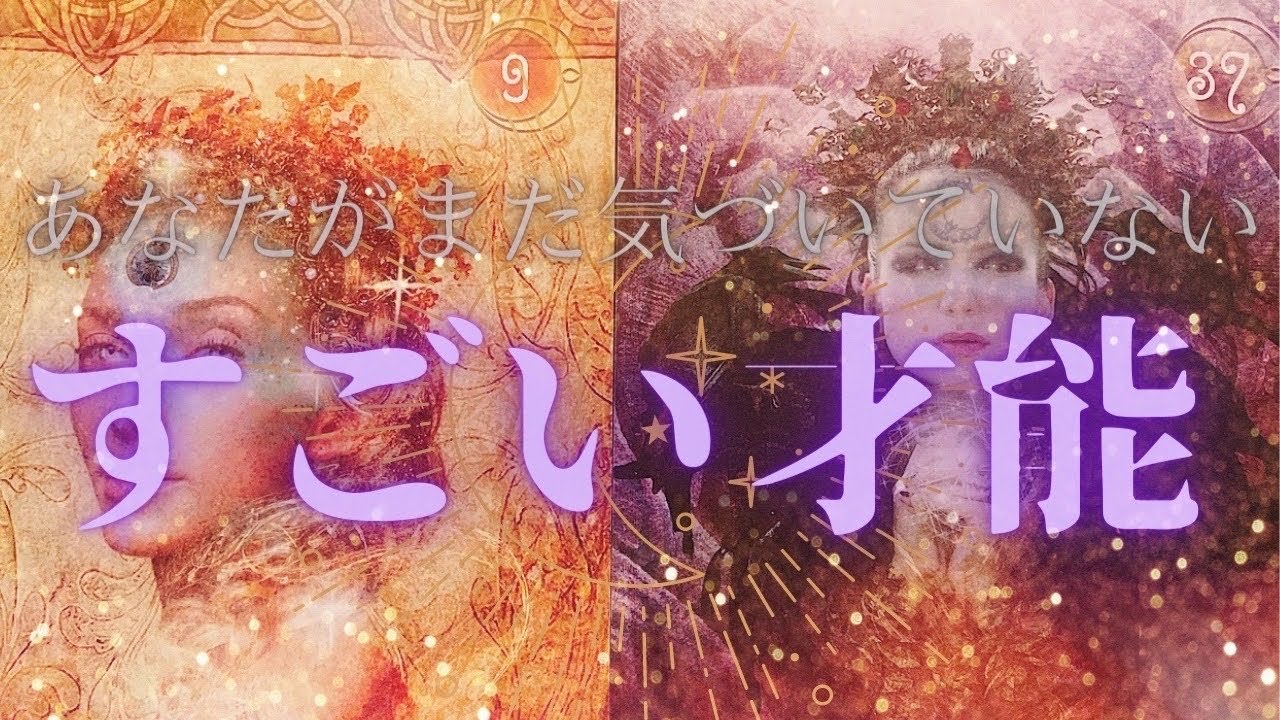 【弟子にしてください‼️🥹🍀🌈凄すぎる才能に大興奮😍】あなたがまだ気づいていないすごい『才能』💎💍✨