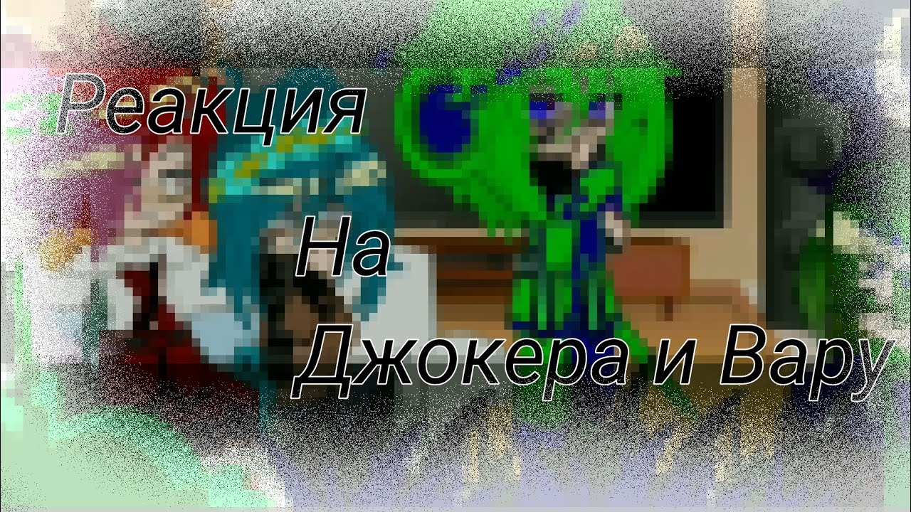 #Реакция 13 карт на джокера и вару#не канон#пиковару#читайте описание#