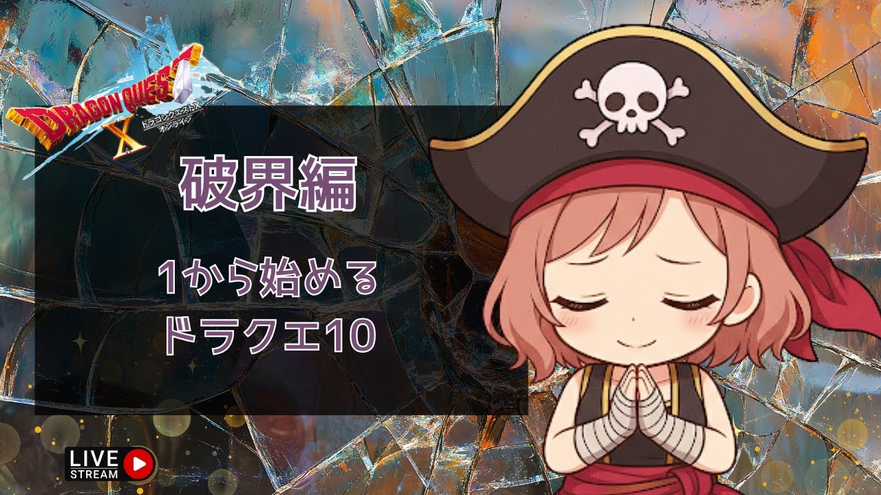 サブストーリーなドラクエ１０！破界篇！挫折したらお手伝いお願いします