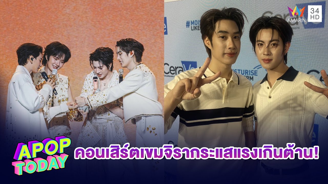 “เติ้ล - เฟิร์สวัน” ปลื้มปริ่มคอนเสิร์ตเขมจิรากระแสแรงเกินต้าน!| APOP TODAY