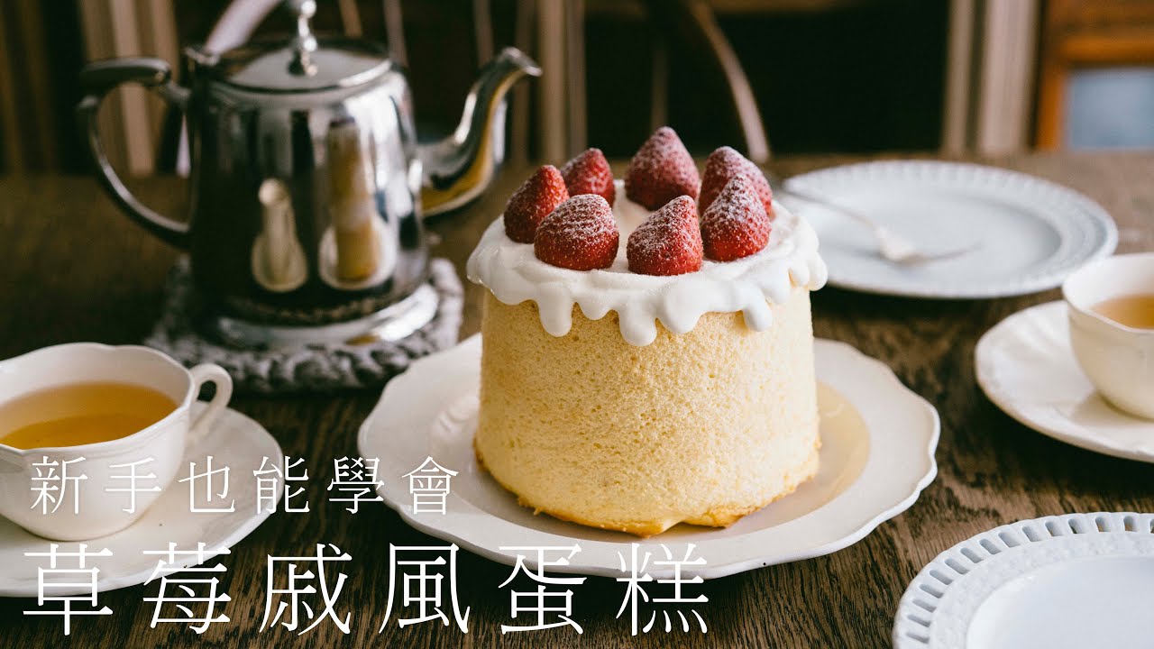 新手也能學會｜草莓戚風蛋糕