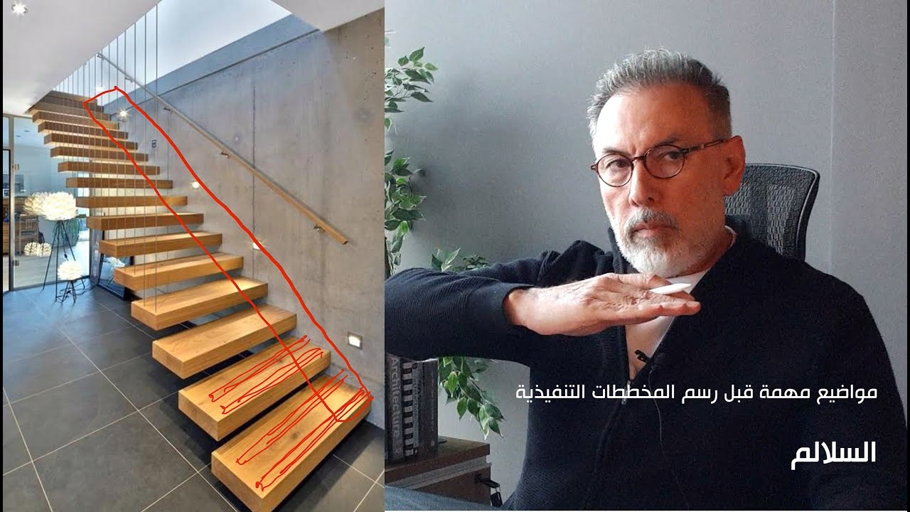 مواضيع مهمة قبل رسم المخططات التنفيذية: السلالم ( الدرج )