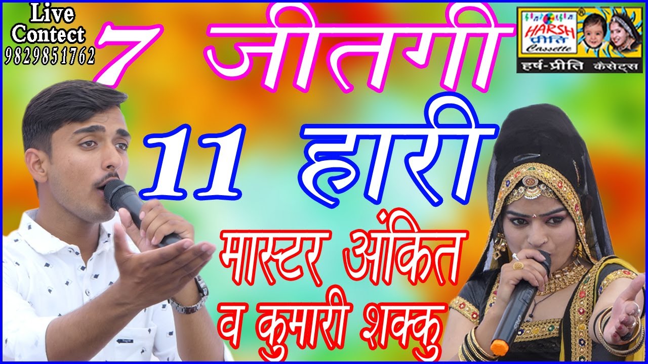 7 जीतगी 11 हारी\\ महाभारत के इतिहास की सबसे अच्छी रागनी\\ Master Ankit And Kumari Shakku\\9829851762