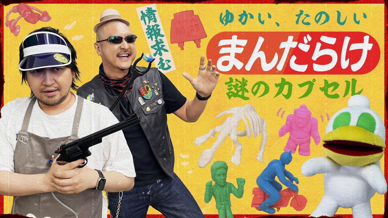 【まんだらけ】昭和のカプセルトイは無許可上等！？ ワゴンセールで買った謎のガチャを開ける！【開封動画】