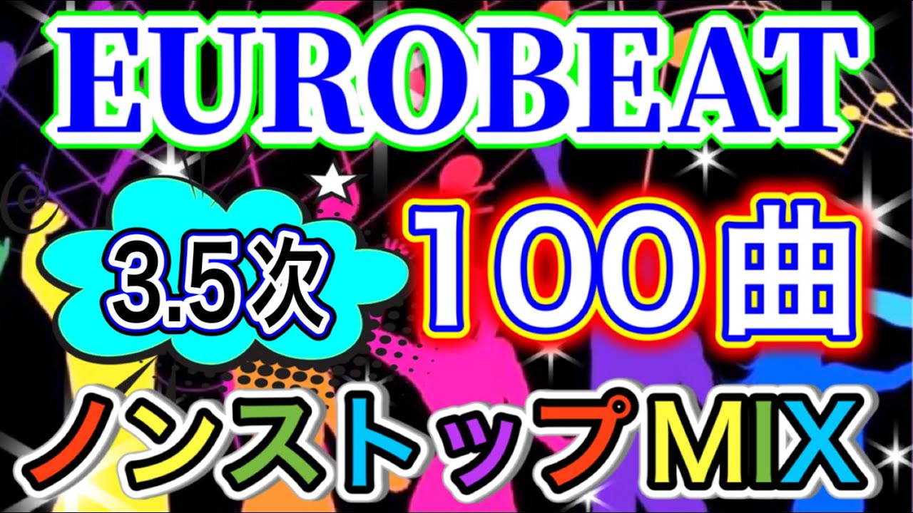 【PARAPARA】パラパラ ユーロビート 100曲ノンストップミックス【3.5次中心】