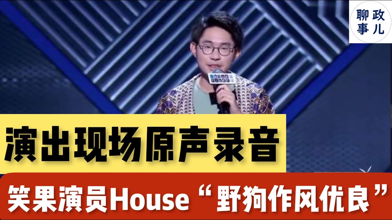 笑果House&ldquo;侮辱子弟兵&rdquo;，关于野狗作风优良段子的现场录音。欢迎写下评论：您觉得是在开玩笑还是有意侮辱军人？