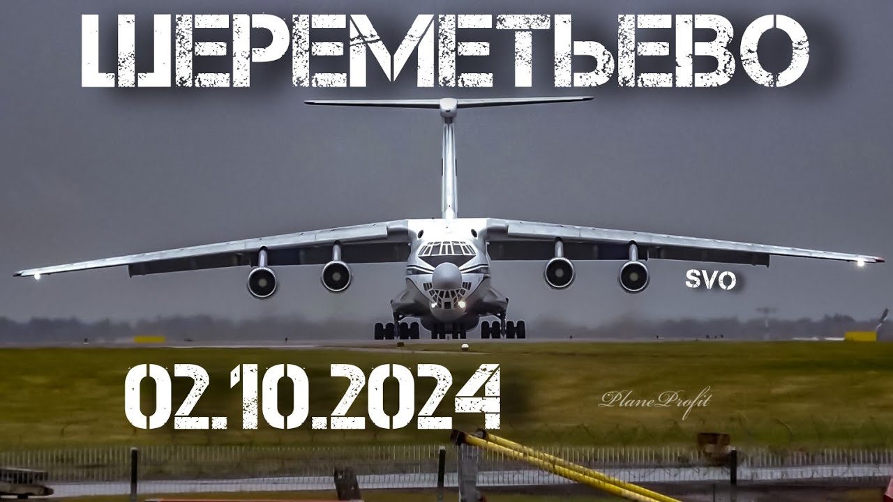 Взлёты в Шереметьево 02.10.2024