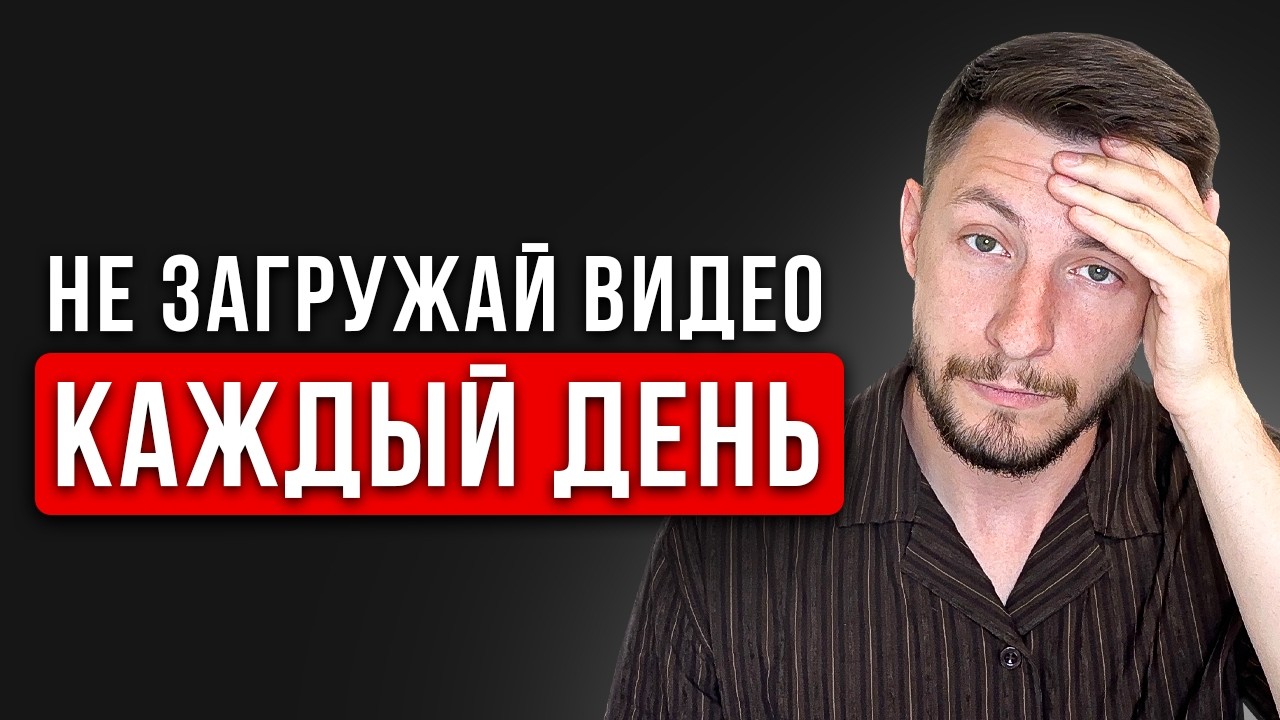 8 тупых СОВЕТОВ по продвижению на YouTube, которые НЕ работают!