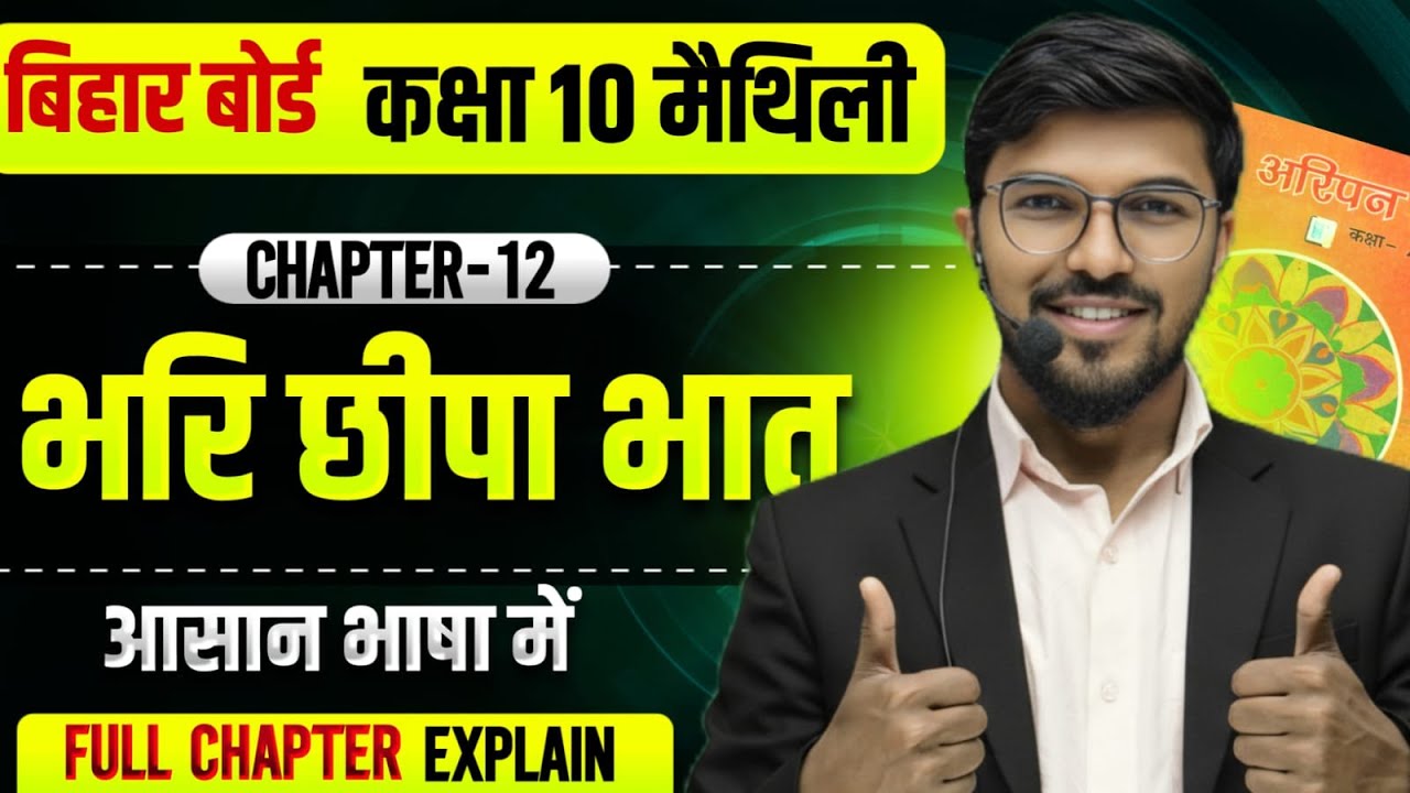 भरि छीपा भात | Bihar Board Class 10 Maithili Chapter 12 | bhari chhipa bhaat class 10th maithili
